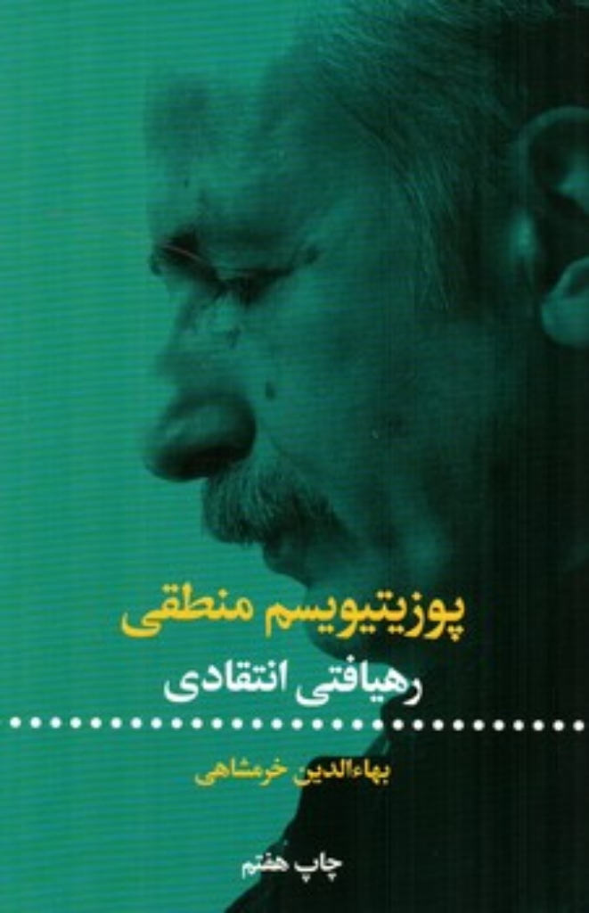 تصویر  پوزیتیویسم منطقی رهیافتی انتقادی (رقعی-شمیز)